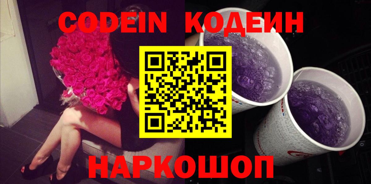 Кодеиновый сироп Lean Purple Drank  Вход с VPN  Копейск 